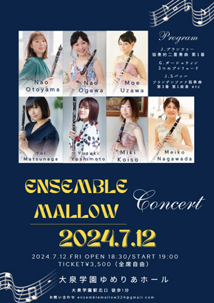アンサンブルメローコンサート2024年7月12日