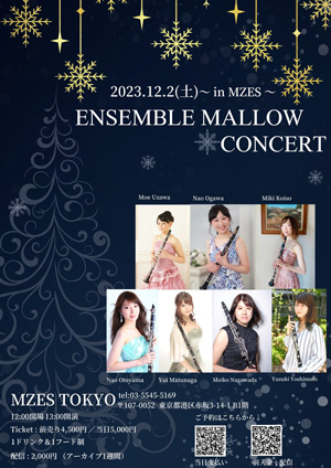 アンサンブルメローコンサート2023年12月22日公演ポスター