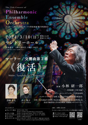 フィルハーモニックアンサンブル2024年3月10日公演ポスター