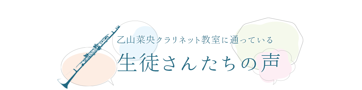 クラリネット教室に通っている生徒さんたちの声